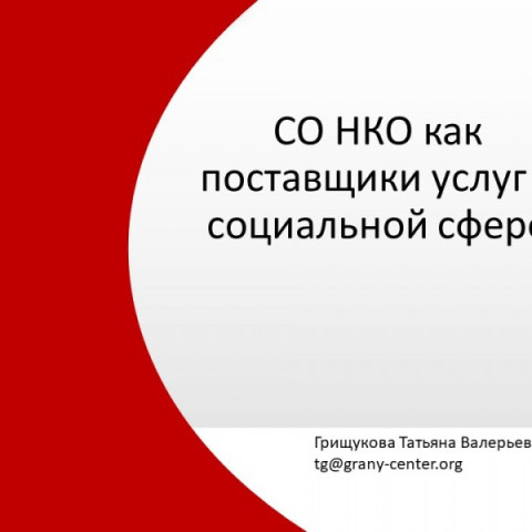 СО НКО как поставщики услуг в социальной сфере