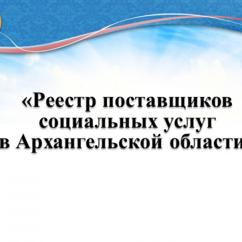 Реестр поставщиков социальных услуг в Архангельской области