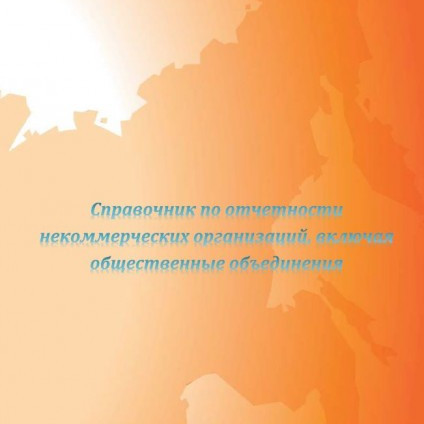 Справочник по отчетности некоммерческих организаций