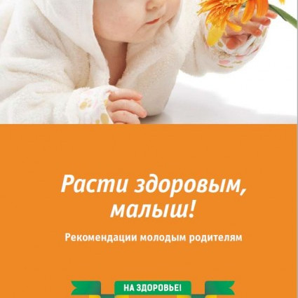 Расти здоровым, малыш! 