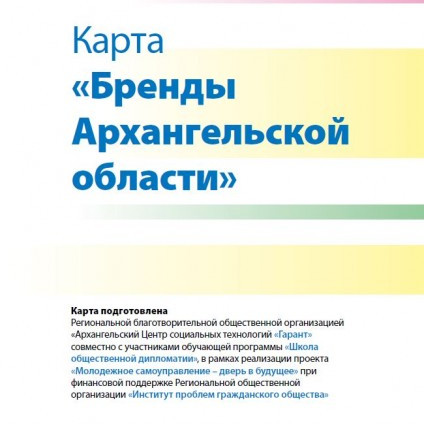 Карта «Бренды Архангельской области»