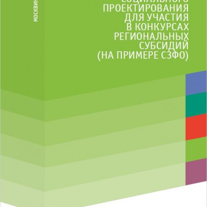 Особенности социального проектирования для участия в конкурсах региональных субсидий (на примере СЗФО)