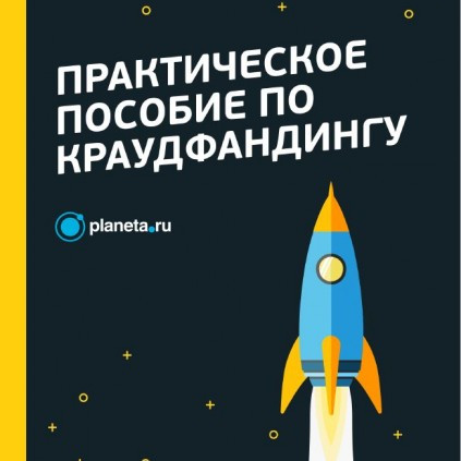 Практическое пособие по краудфандингу от planeta
