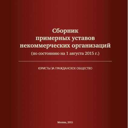 Сборник примерных уставов некоммерческих организаций