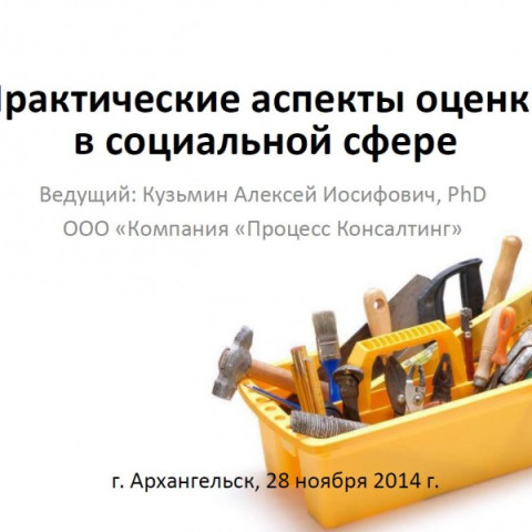 Практические аспекты оценки в социальной сфере