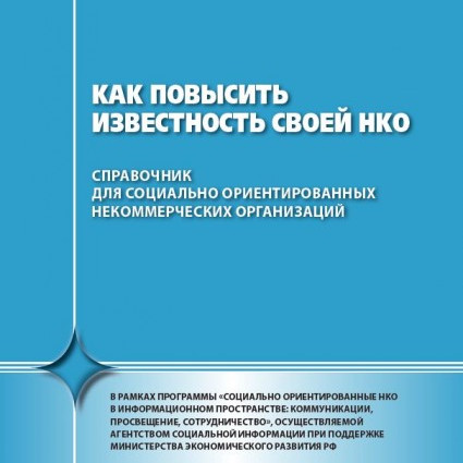 Как повысить известность своей НКО