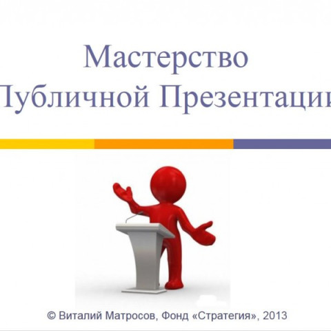 Мастерство Публичной Презентации