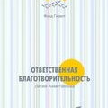 Ответственная благотворительность