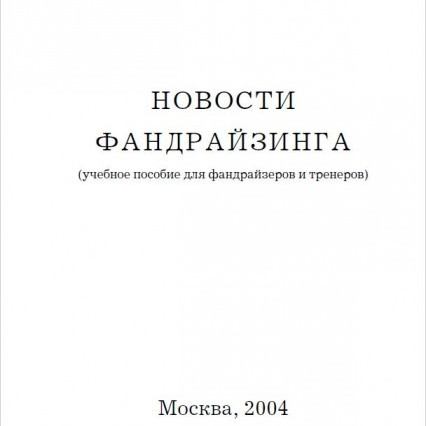 НОВОСТИ ФАНДРАЙЗИНГА (учебное пособие для фандрайзеров и тренеров)