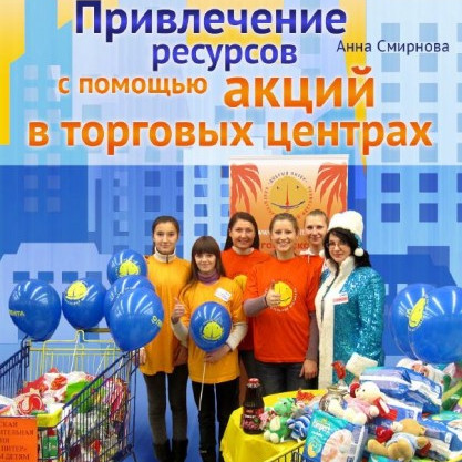 Привлечение ресурсов с помощью акций в торговых центрах