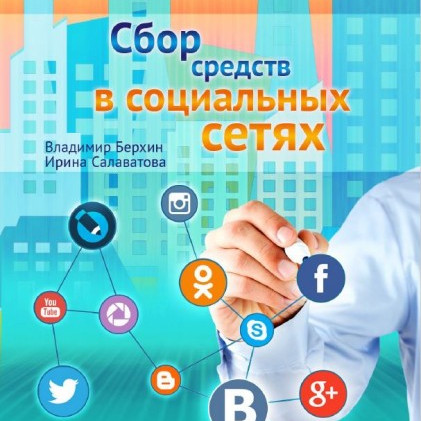 Сбор средств в социальных сетях
