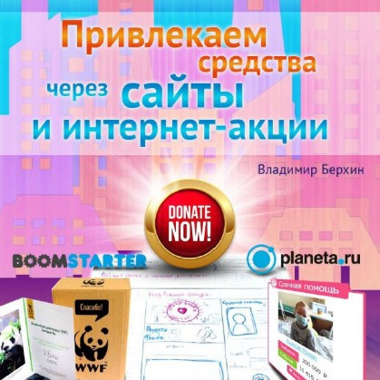 Привлекаем средства через сайты и интернет-акции