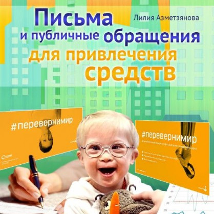 Письма и публичные обращения для привлечения средств