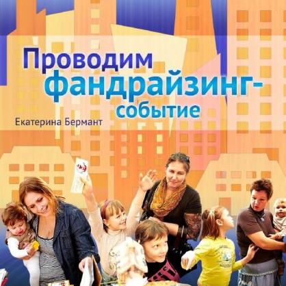 Проводим фандрайзинг-событие