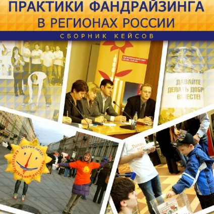 Практики фандрайзинга в регионах России