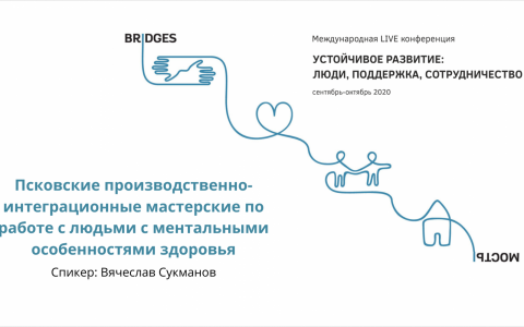 Псковские производственно-интеграционные мастерские по работе с людьми с ментальными особенностями здоровья
