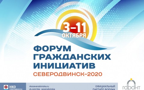Форум гражданских инициатив продолжается в Северодвинске
