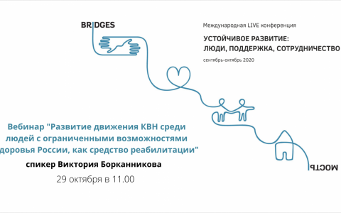 Приглашаем на вебинар "Развитие движения КВН среди людей с ограниченными возможностями здоровья России, как средство реабилитации"