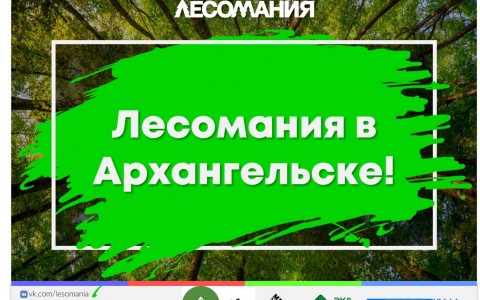 На экофестиваль «Лесомания» в Архангельск приедут волонтеры со всего мира