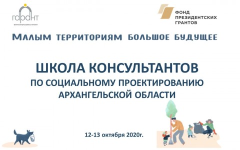 В 14 районах Архангельской области появятся консультанты по социальному проектированию