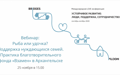 Уже завтра состоится вебинар «Рыба или удочка? Поддержка нуждающихся семей. Практика благотворительного фонда «Взамен» в Архангельске»