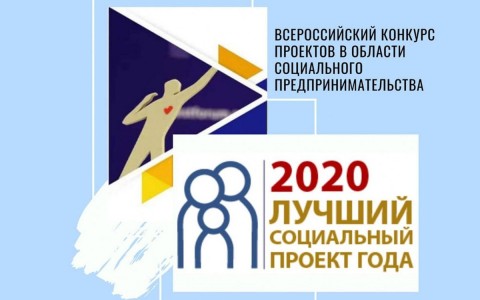 Определены НКО – победители регионального этапа Всероссийского конкурса «Лучший социальный проект года»