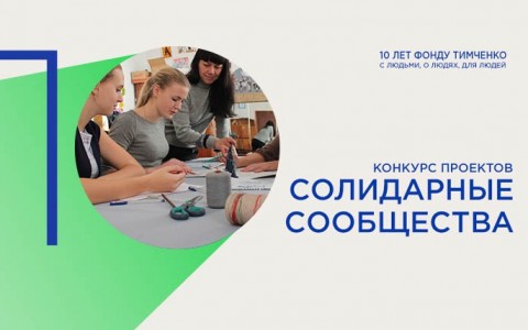 Фонд Тимченко и Центр социальных технологий «Гарант» запускают пилотный конкурс проектов «Солидарные сообщества» в Архангельской области