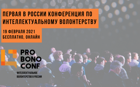 Открыта регистрация на первую в России конференцию по интеллектуальному волонтерству