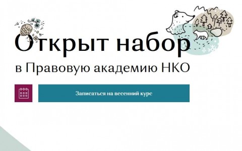 До 5 марта принимает заявки "Правовая школа НКО"