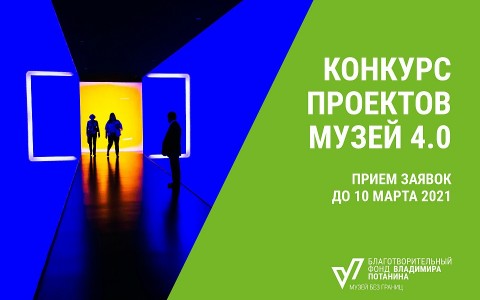 Внимание, до 10 марта принимает заявки конкурс фонда Владимира Потанина «Музей 4.0»