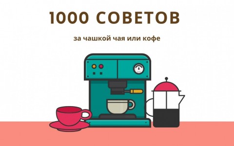 1000 советов за чашкой чая или кофе: SMM с Александрой Корнийчук 