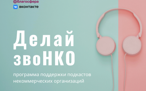 Благосфера и ВКонтакте запускают программу поддержки подкастов НКО 