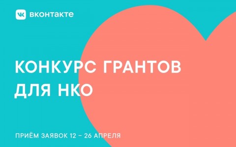 ВКонтакте объявил конкурс для некоммерческих организаций