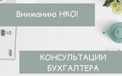 Вниманию НКО: Евгения Стрелова и Группа НКО «Гарант» открыли «Кабинет консультаций» для НКО