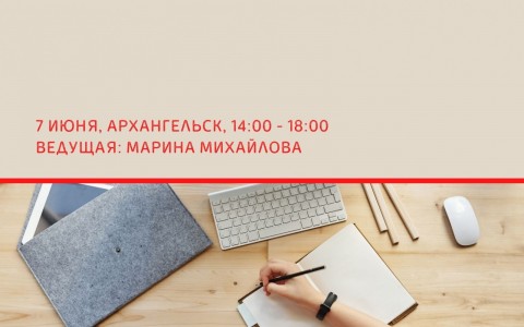 Для НКО Архангельска: открыта регистрация на проектную мастерскую 7 июня