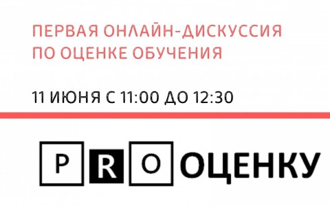 Клуб PRO Оценку приглашает на онлайн-дискуссию: "Оценка обучения" 