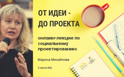 Доступна к просмотру онлайн лекция по социальному проектированию с Мариной Михайловой 