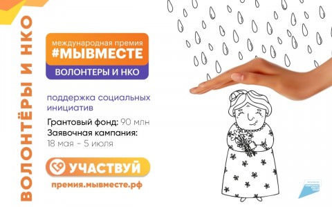 Премия #МЫВМЕСТЕ – признание и гранты для НКО