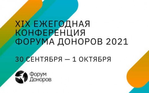 XIX Ежегодная конференция Форума Доноров по благотворительности