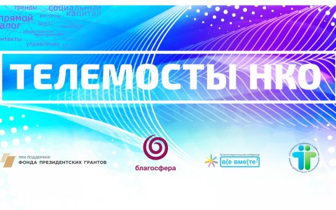 Трансляция телемоста Москва – Ямал «Устойчивость НКО в период неопределенности»