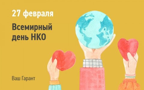 Сегодня - Всемирный День НКО