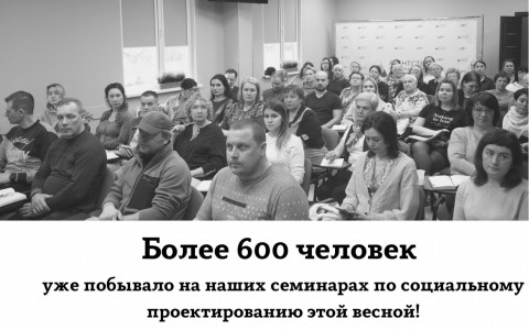 Более 600 человек побывали на наших семинарах по социальному проектированию 