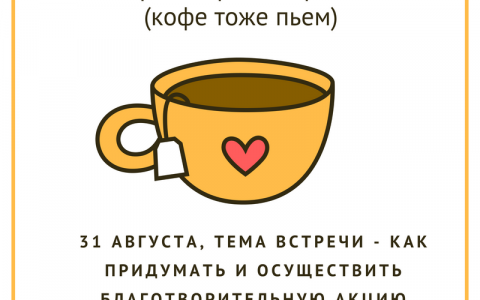 Приглашаем на встречу в Мастерской социальных технологий. Тема: "Благотворительная акция от А до Я"