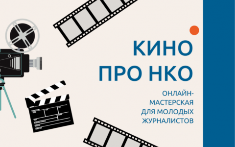 Агентство социальной информации и компания Time Code Production объявляют набор в онлайн-мастерскую «Кино про НКО»