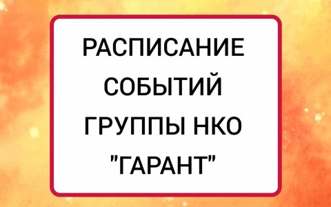 Информационная рассылка Группы НКО "Гарант"