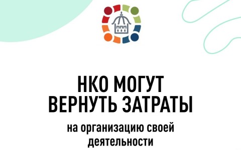 Для Архангельской области: Конкурс на субсидию из областного бюджета  на финансовую поддержку СО НКО по возмещению затрат на осуществление текущей деятельности