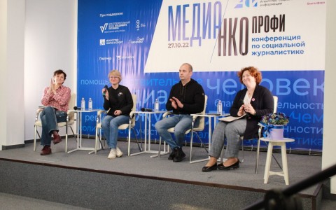 Состоялась конференция по социальной журналистике «Медиа/НКО}Профи»