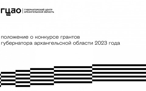 Для Архангельской области: Главные изменения конкурса грантов Губернаторского центра «Вместе мы сильнее» в 2023 году