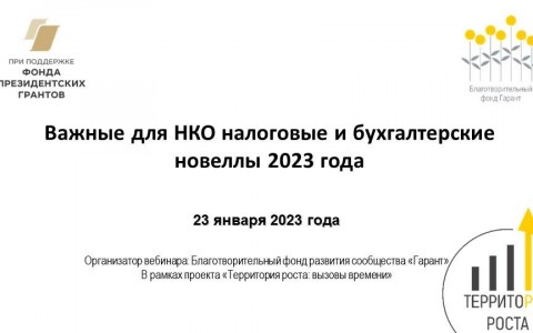 Доступна запись вебинара "Важные для НКО налоговые и бухгалтерские новеллы 2023 года"