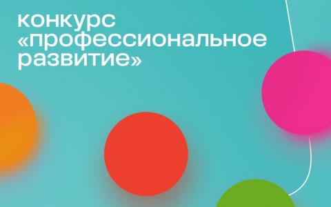 Открыт прием заявок на конкурс «Профессиональное развитие» Благотворительного Фонда Владимира Потанина